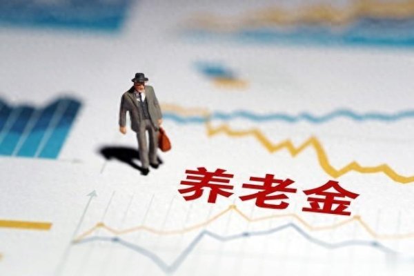 配资第一门户 2025养老金调整: 3000元和6000元差距会消失? 调整藏着哪些秘密?