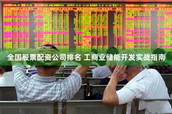全国股票配资公司排名 工商业储能开发实战指南