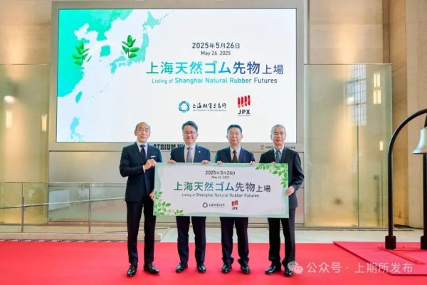 配资杠杆炒股 中国期货合约标准“走出去”再添新成果 日本大阪交易所正式挂牌“上海天然橡胶期货”合约