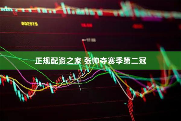 正规配资之家 张帅夺赛季第二冠